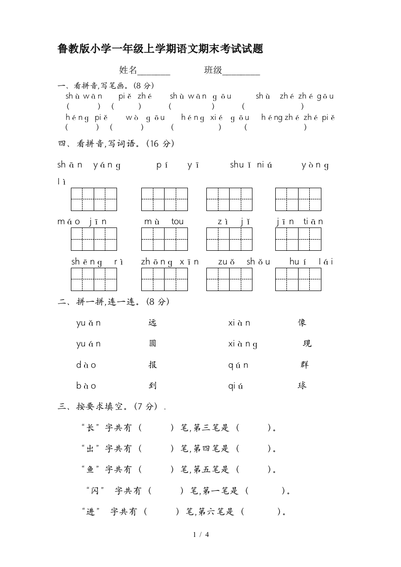 鲁教版小学一年级上学期语文期末考试试题