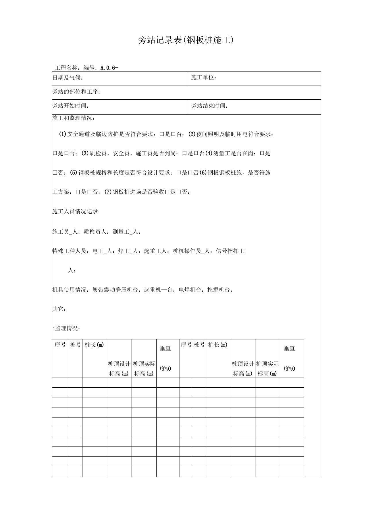 钢板桩施工旁站