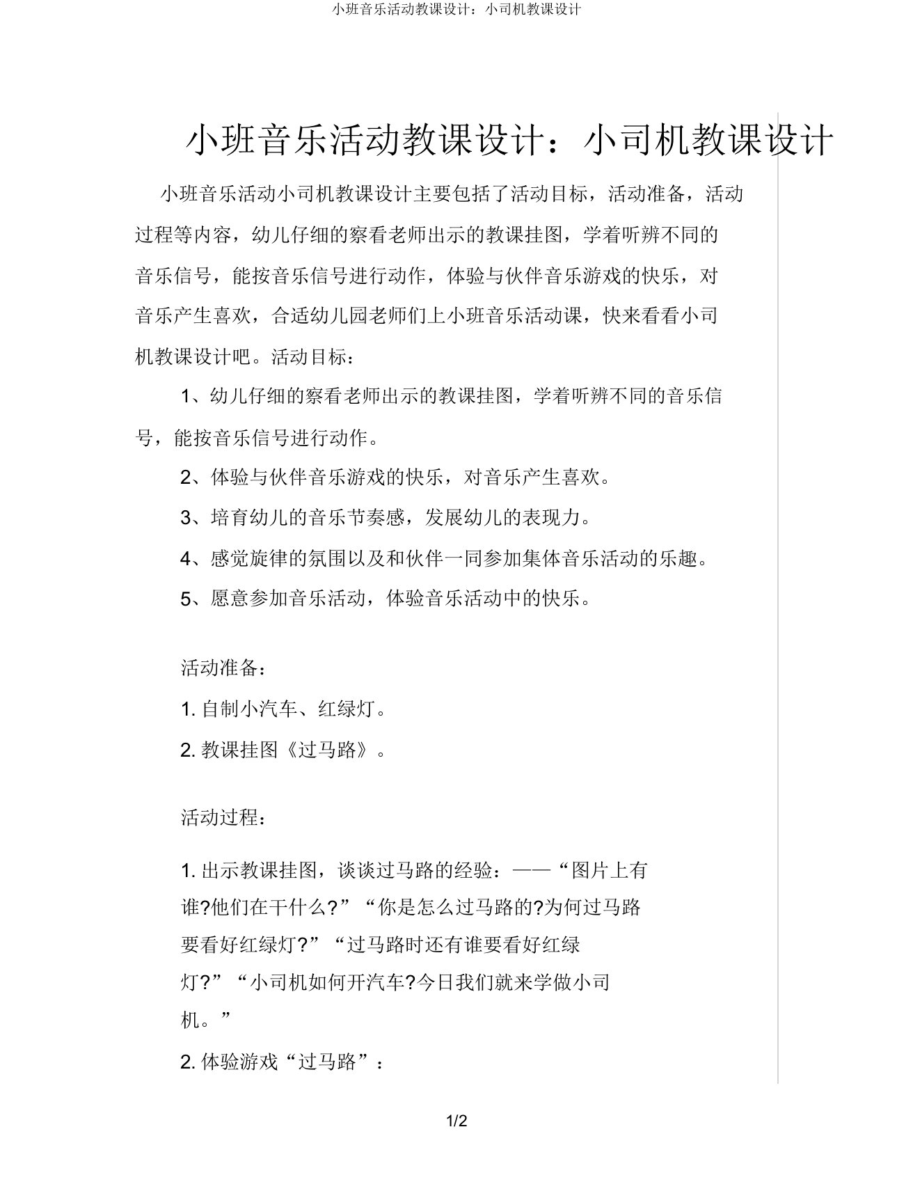 小班音乐活动教案小司机教案