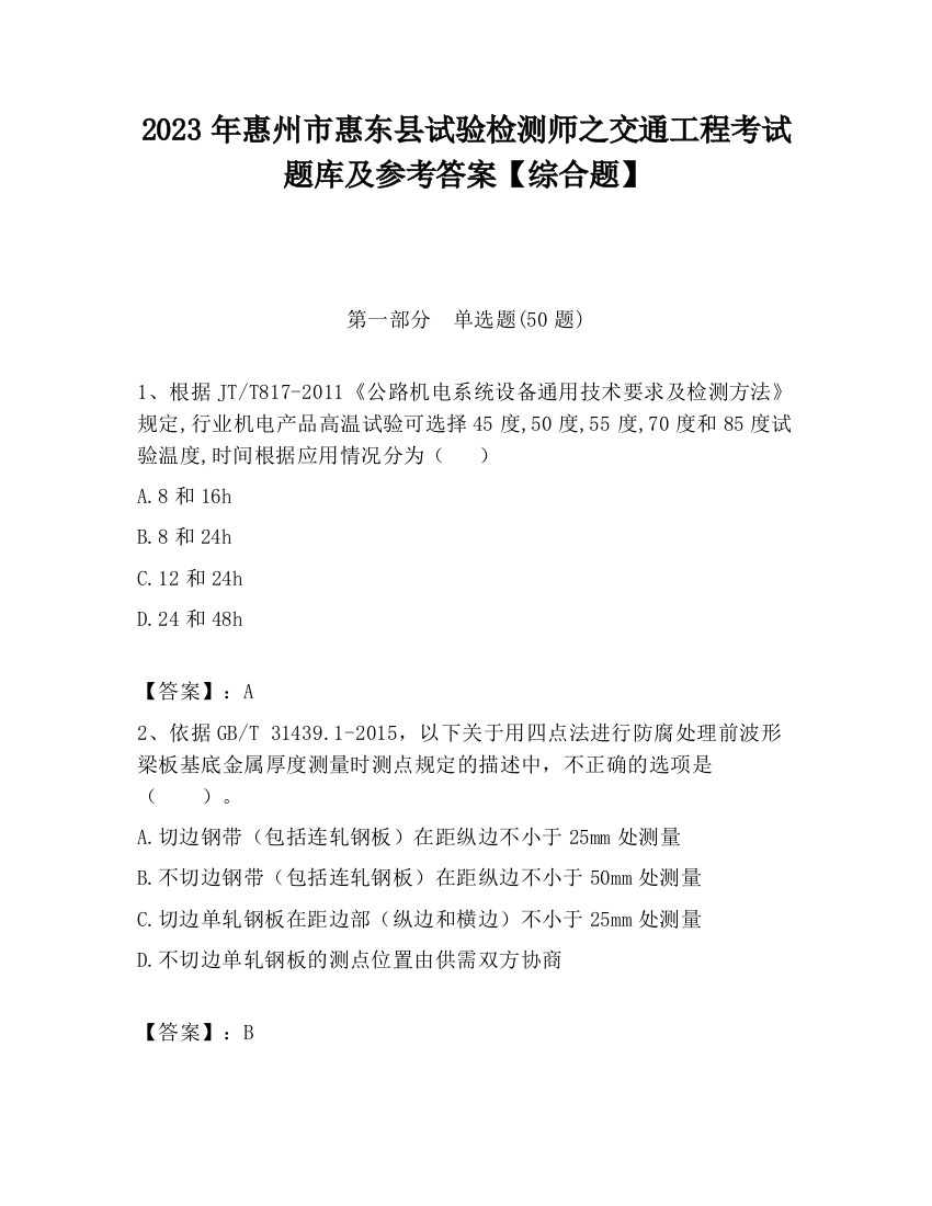 2023年惠州市惠东县试验检测师之交通工程考试题库及参考答案【综合题】