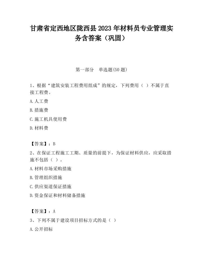 甘肃省定西地区陇西县2023年材料员专业管理实务含答案（巩固）