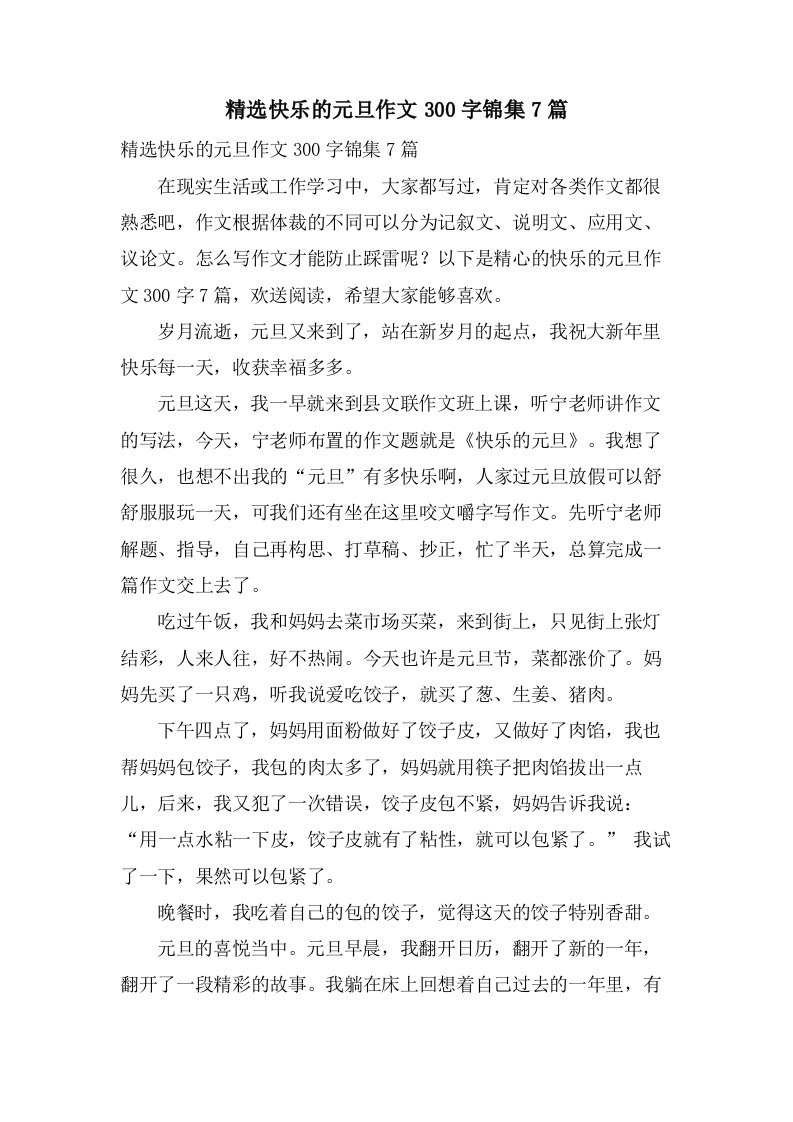 快乐的元旦作文300字锦集7篇