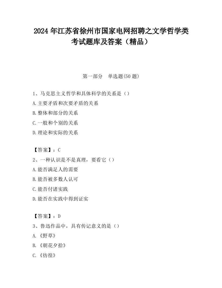 2024年江苏省徐州市国家电网招聘之文学哲学类考试题库及答案（精品）