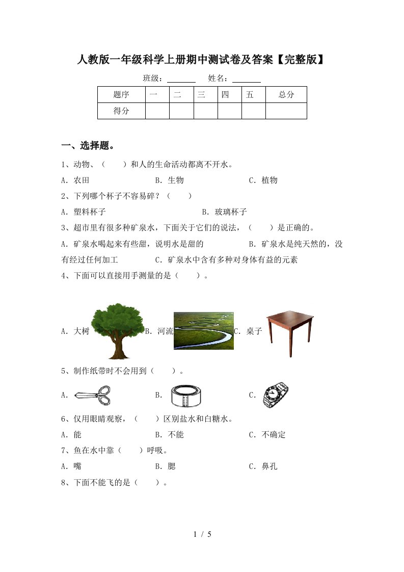 人教版一年级科学上册期中测试卷及答案完整版