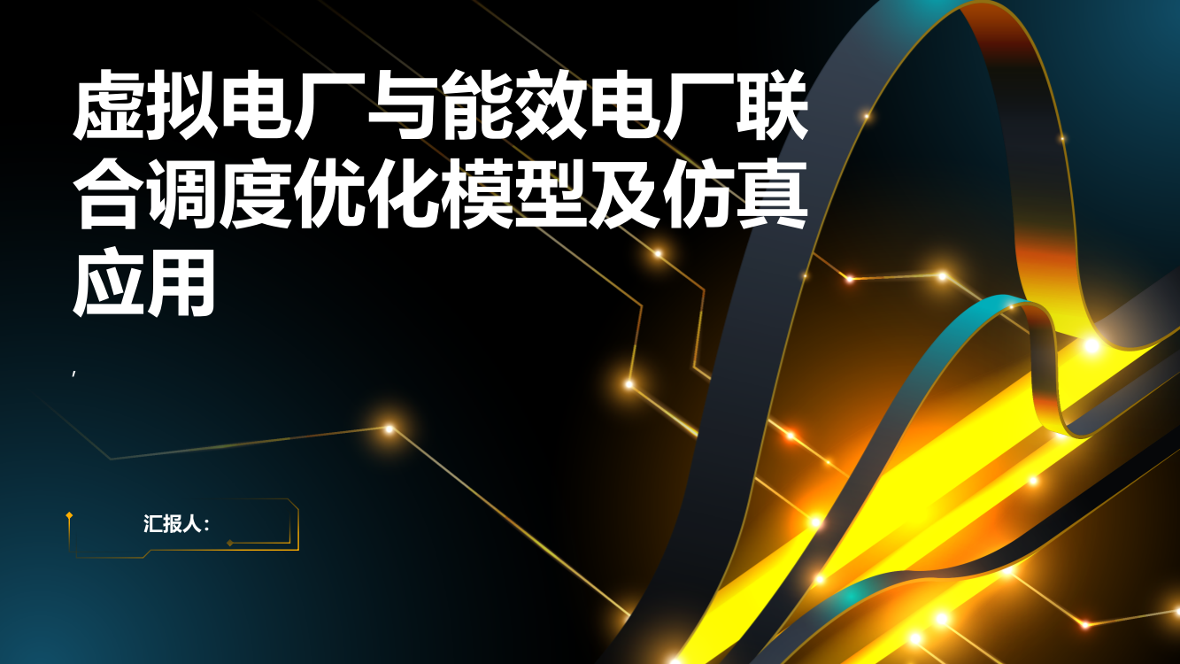 考虑不确定性和储能系统的虚拟电厂与能效电厂联合调度优化模型及仿真应用