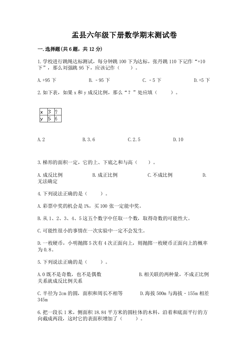 盂县六年级下册数学期末测试卷最新