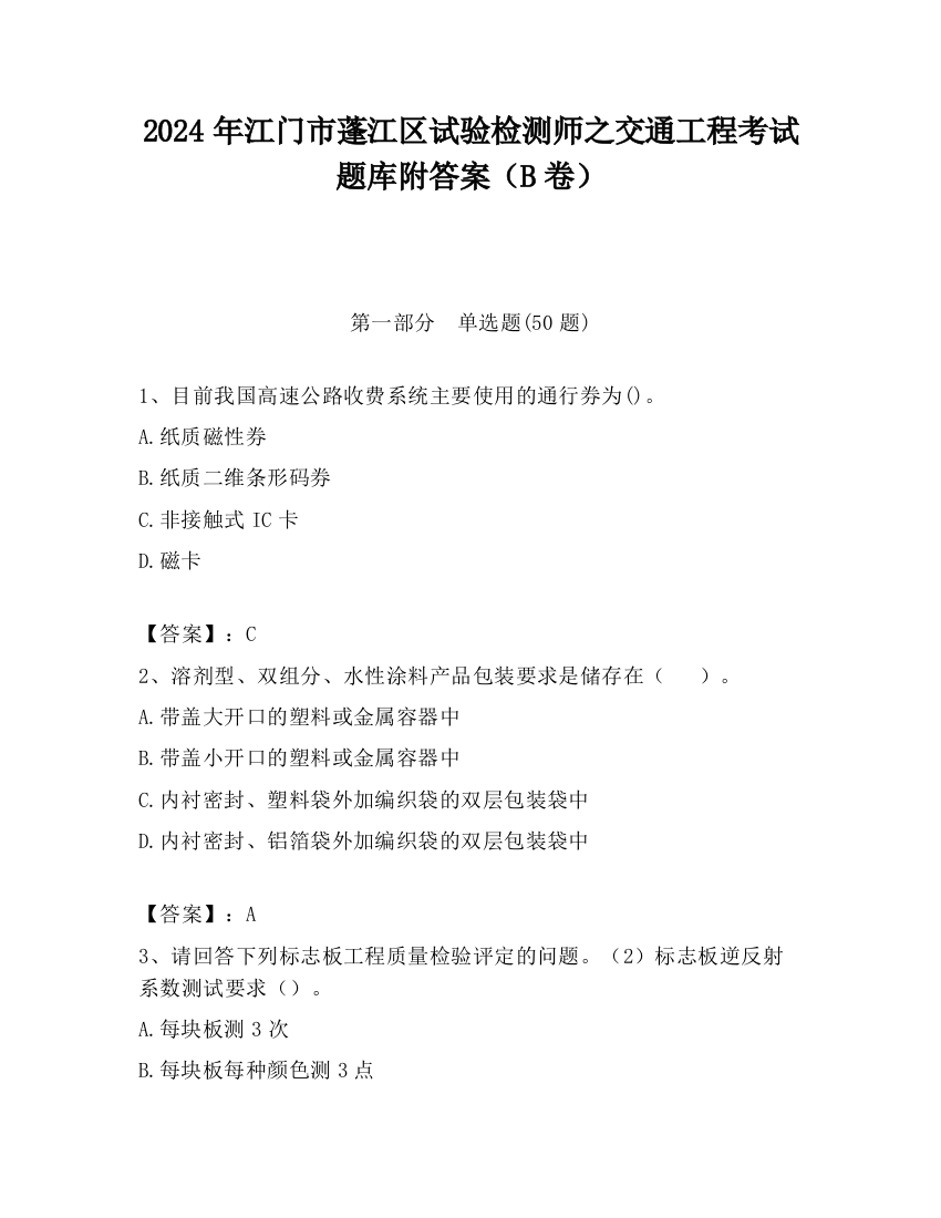 2024年江门市蓬江区试验检测师之交通工程考试题库附答案（B卷）