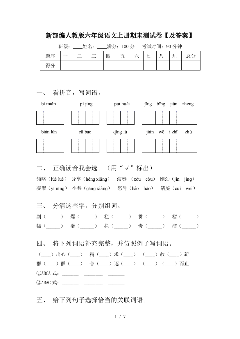 新部编人教版六年级语文上册期末测试卷【及答案】