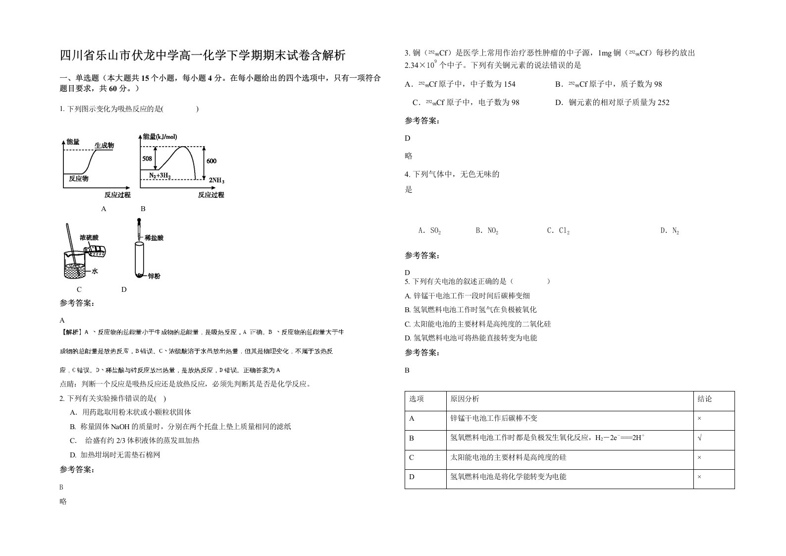 四川省乐山市伏龙中学高一化学下学期期末试卷含解析