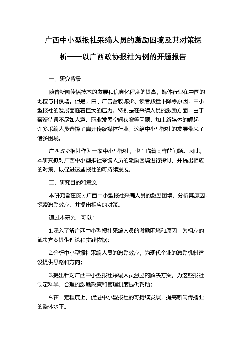 广西中小型报社采编人员的激励困境及其对策探析——以广西政协报社为例的开题报告