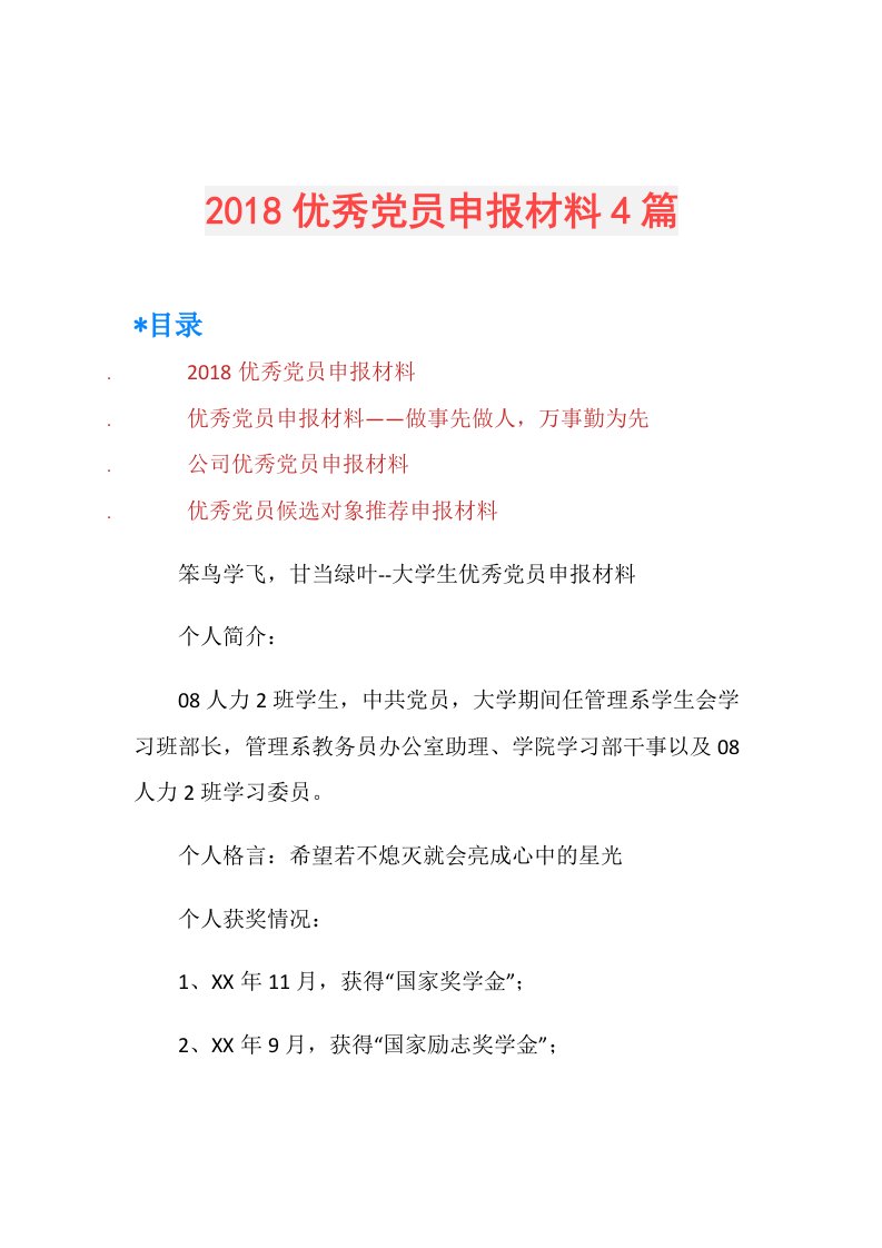 优秀党员申报材料4篇