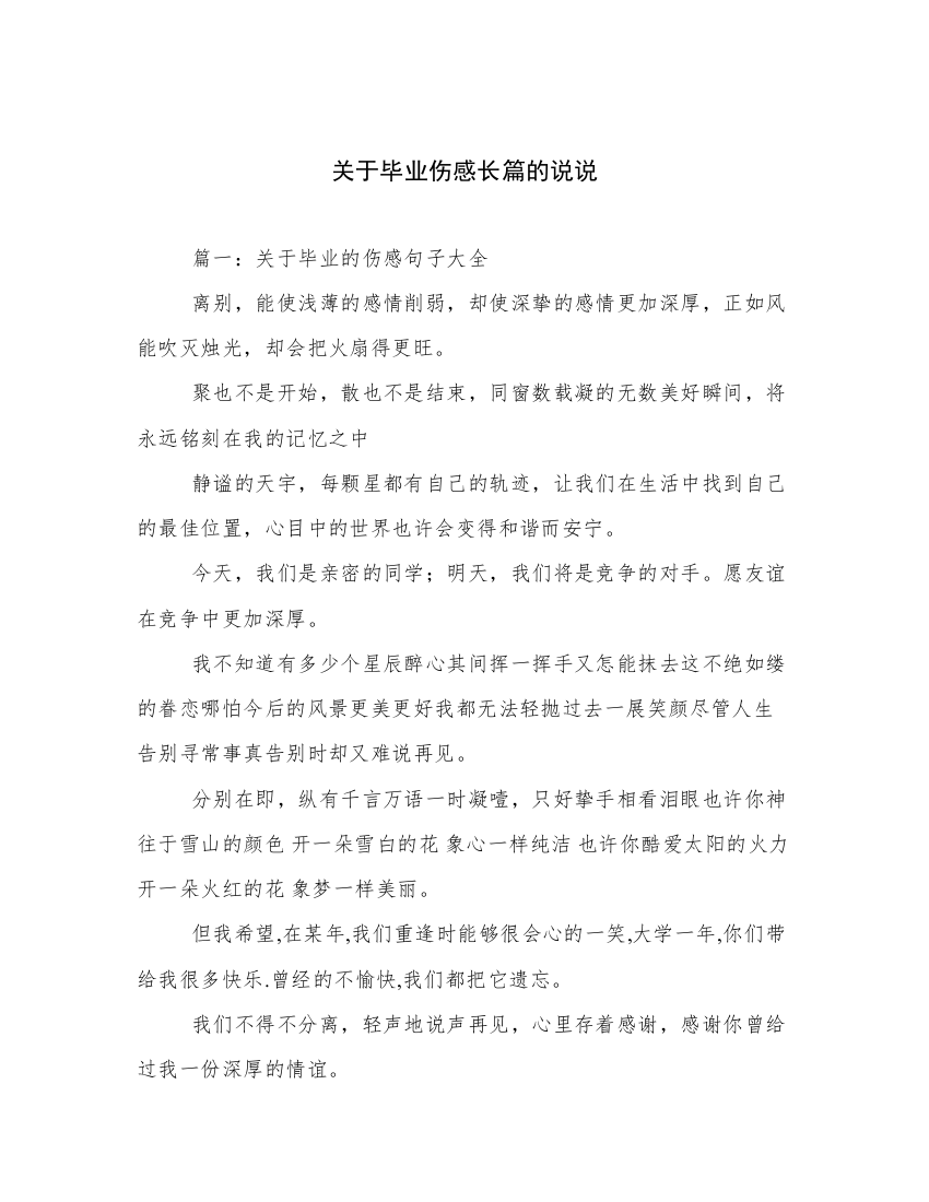 关于毕业伤感长篇的说说