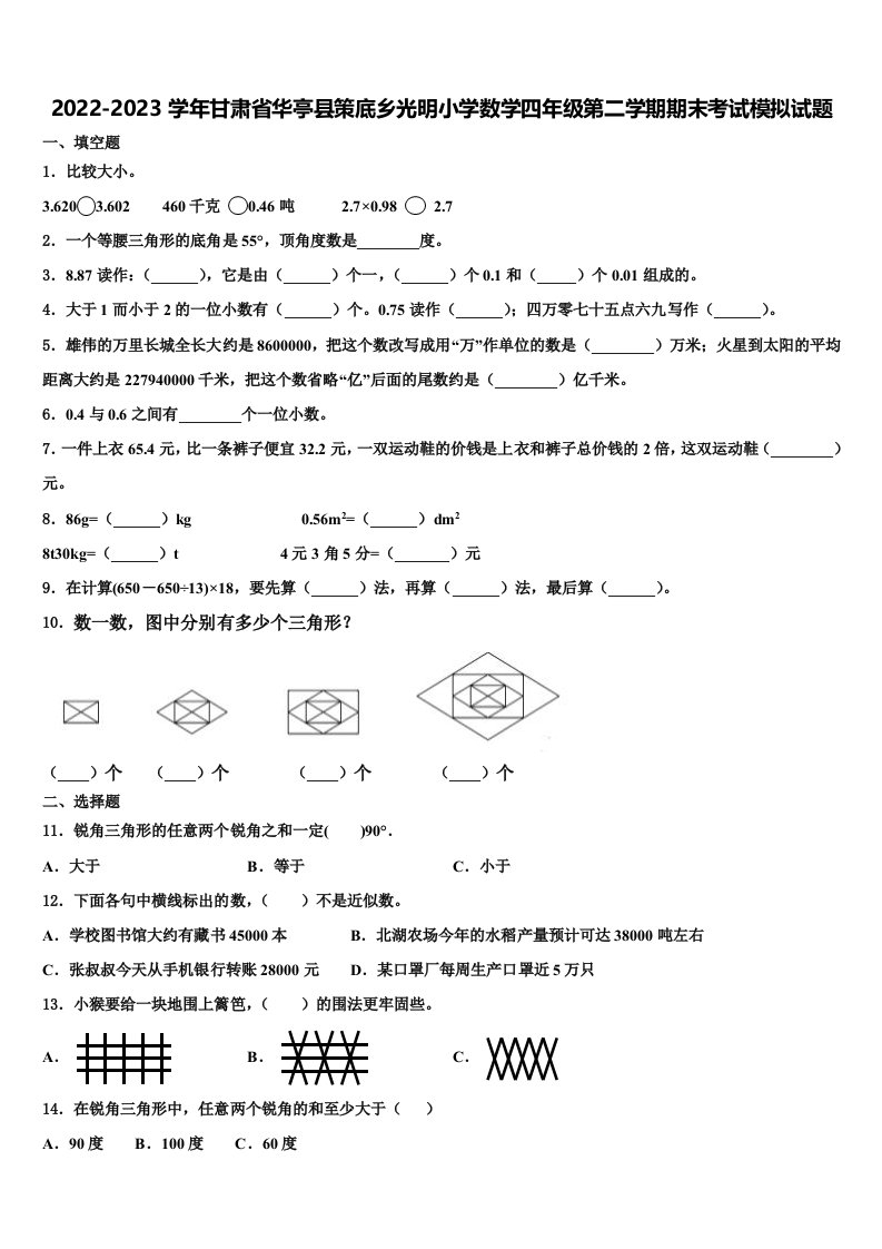 2022-2023学年甘肃省华亭县策底乡光明小学数学四年级第二学期期末考试模拟试题含解析