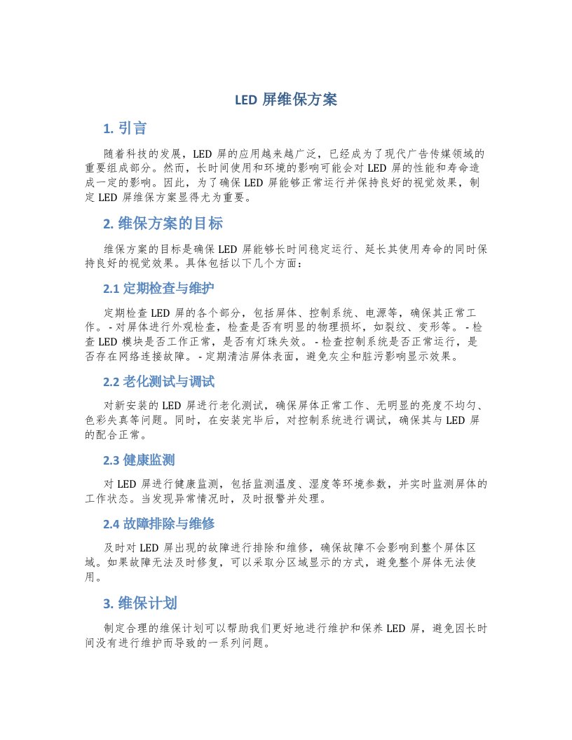 led屏维保方案