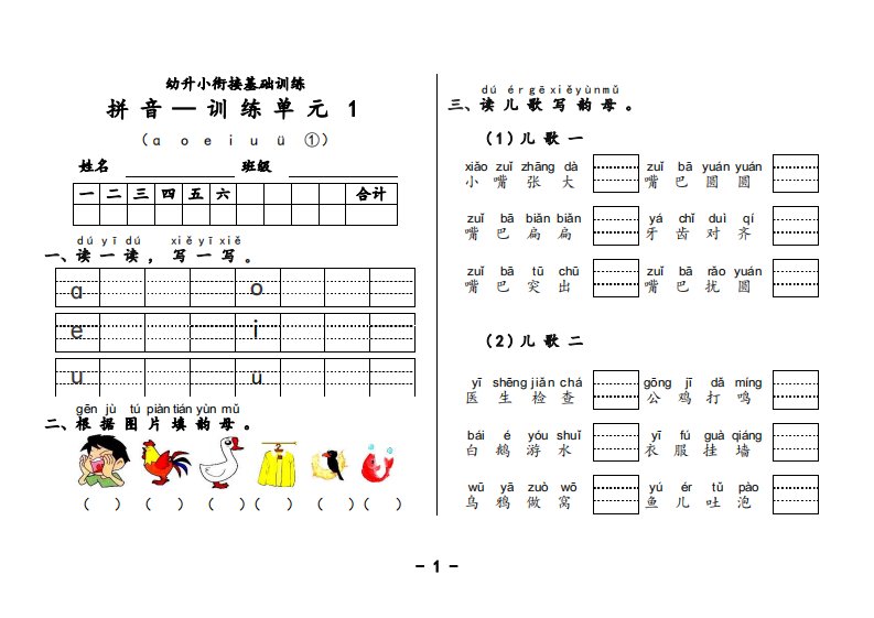 幼升小衔接基础训练-拼音