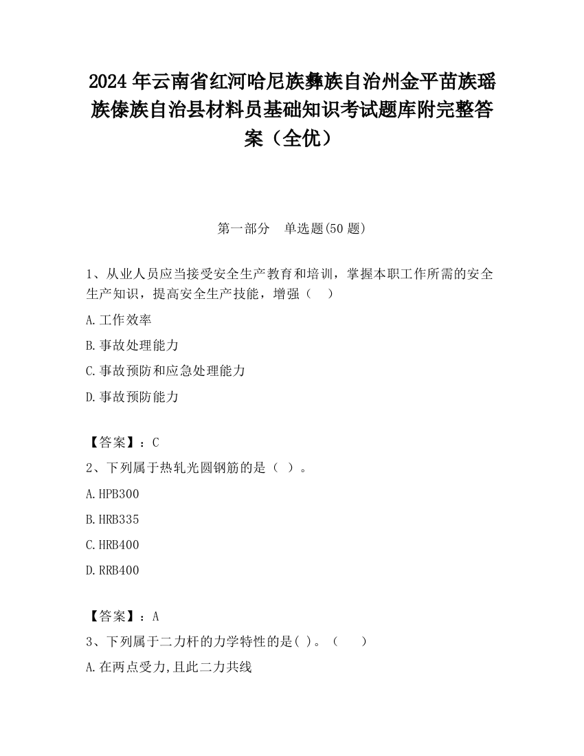 2024年云南省红河哈尼族彝族自治州金平苗族瑶族傣族自治县材料员基础知识考试题库附完整答案（全优）