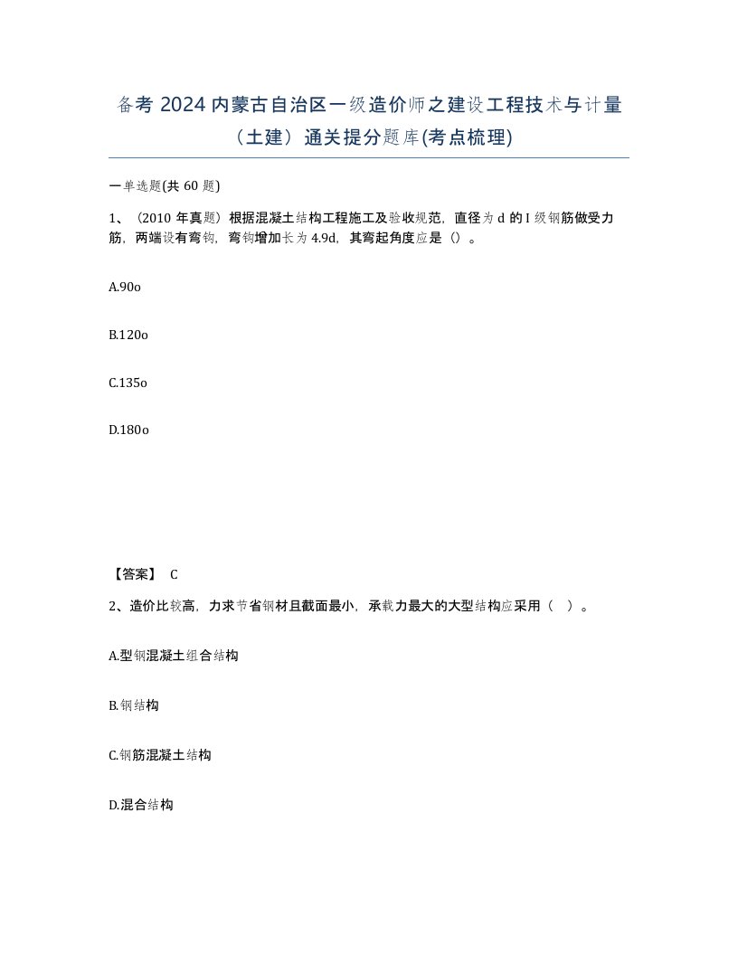 备考2024内蒙古自治区一级造价师之建设工程技术与计量土建通关提分题库考点梳理