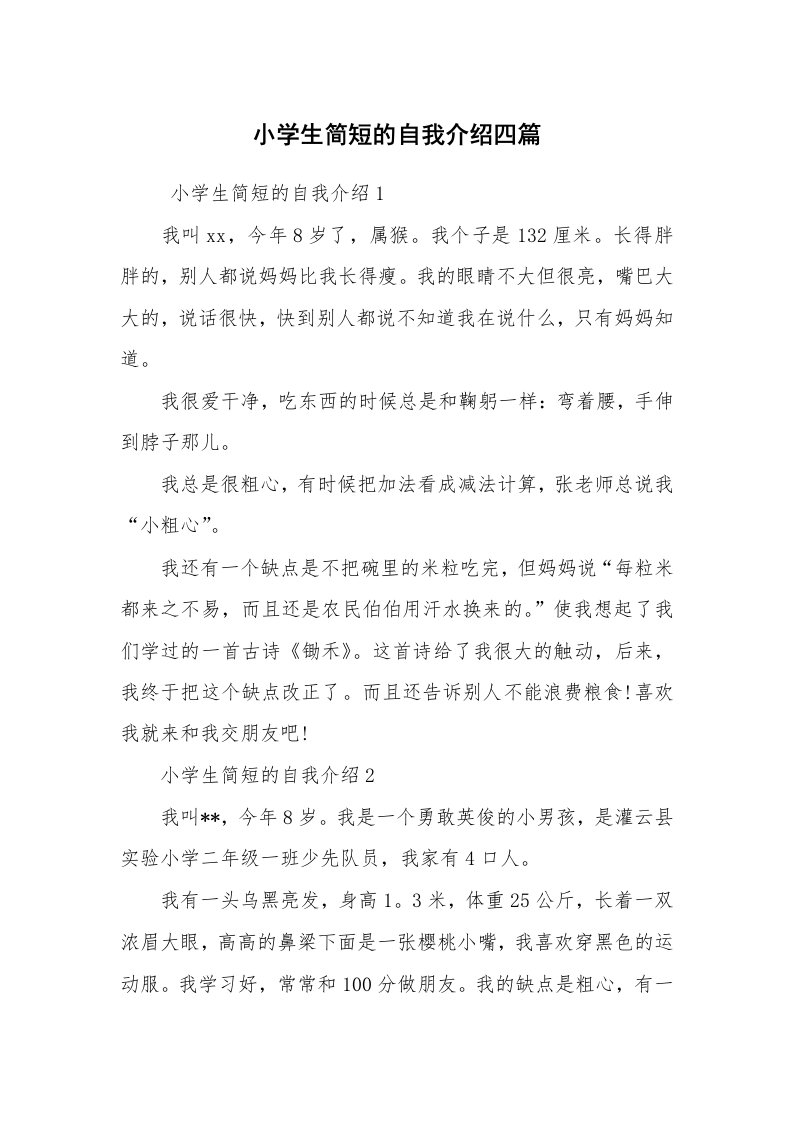 求职离职_自我介绍_小学生简短的自我介绍四篇