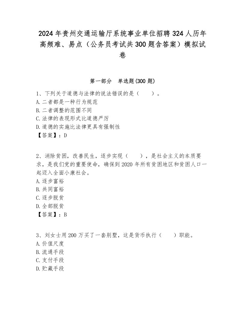 2024年贵州交通运输厅系统事业单位招聘324人历年高频难、易点（公务员考试共300题含答案）模拟试卷新版