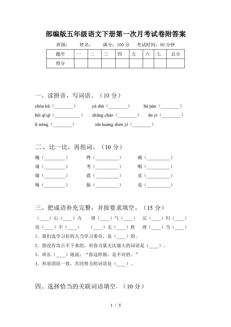 部编版五年级语文下册第一次月考试卷附答案