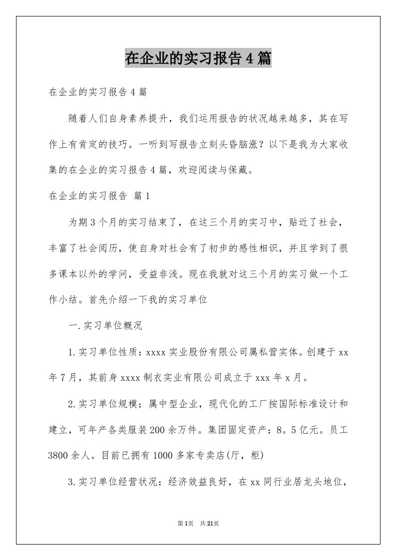 在企业的实习报告4篇例文1