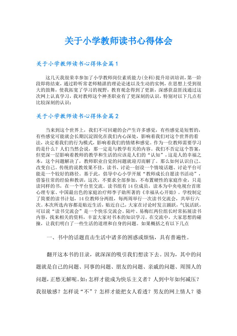 关于小学教师读书心得体会