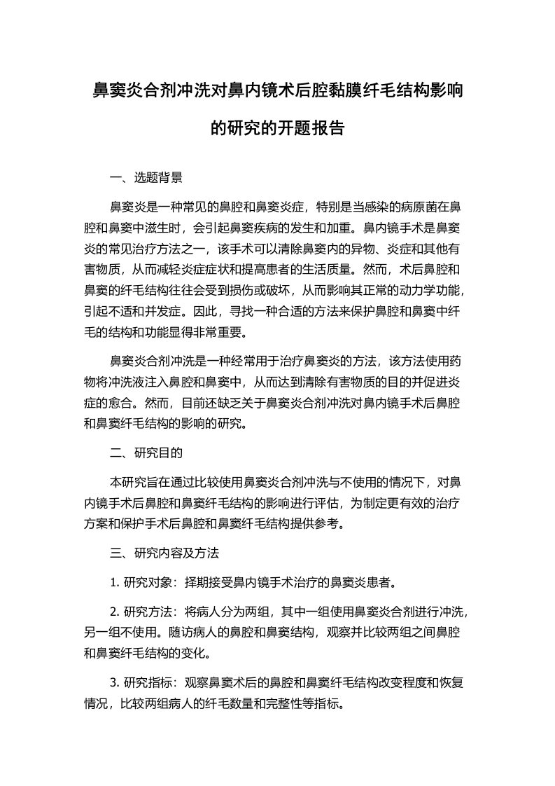 鼻窦炎合剂冲洗对鼻内镜术后腔黏膜纤毛结构影响的研究的开题报告