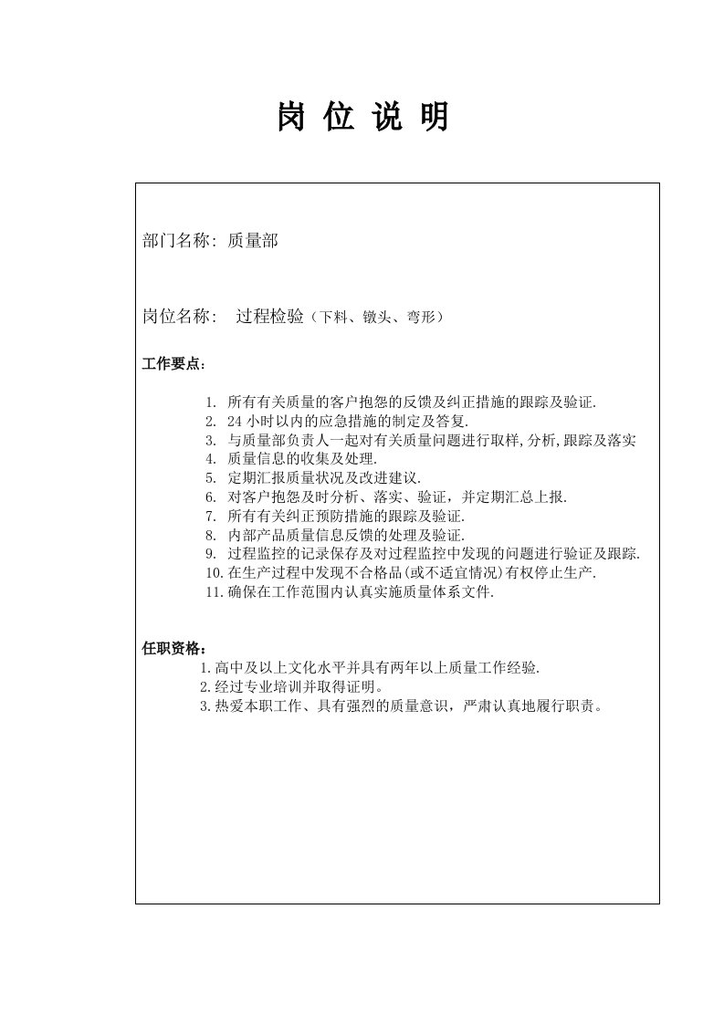 某大型汽配企业过程检验（下料、镦头、弯形）岗位说明书