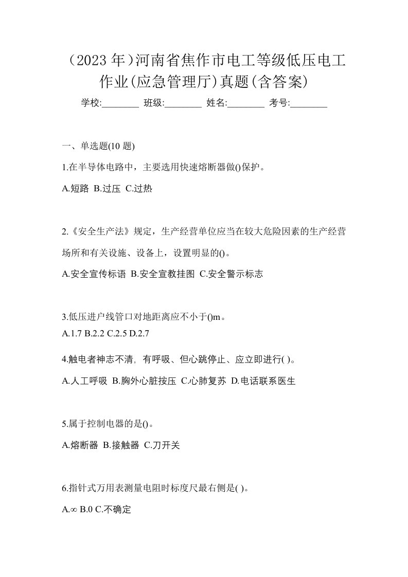 2023年河南省焦作市电工等级低压电工作业应急管理厅真题含答案