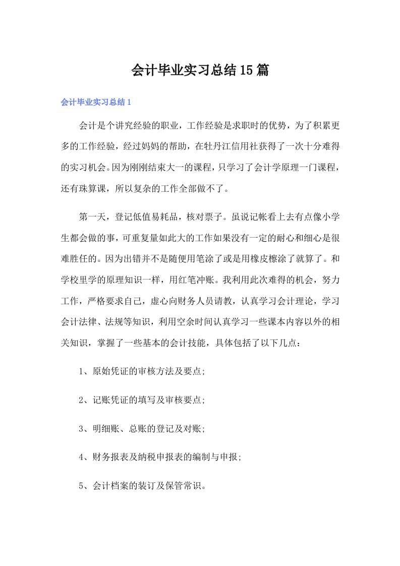 （精选）会计毕业实习总结15篇