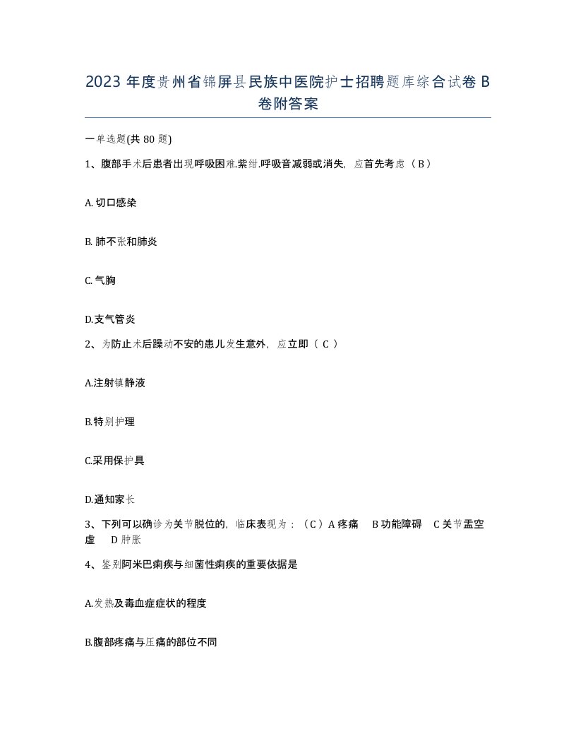 2023年度贵州省锦屏县民族中医院护士招聘题库综合试卷B卷附答案