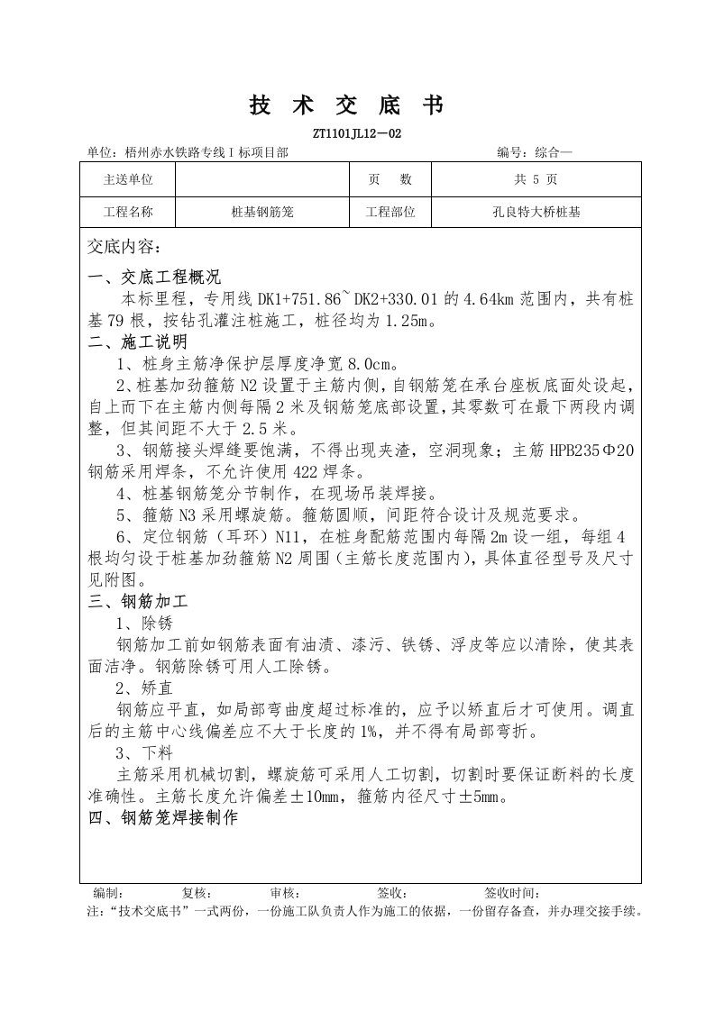 桩基钢筋笼加工技术交底