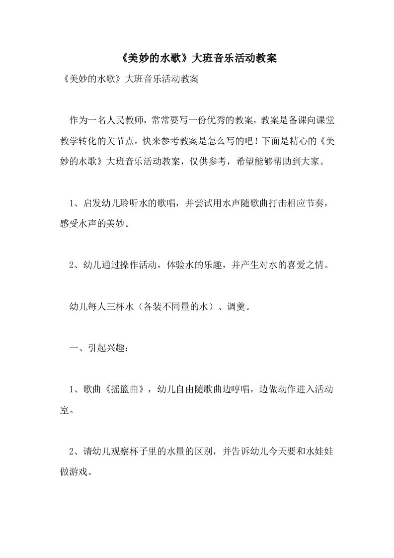 《美妙的水歌》大班音乐活动教案