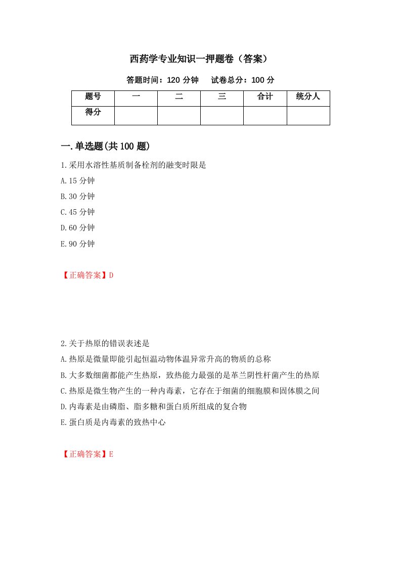 西药学专业知识一押题卷答案19