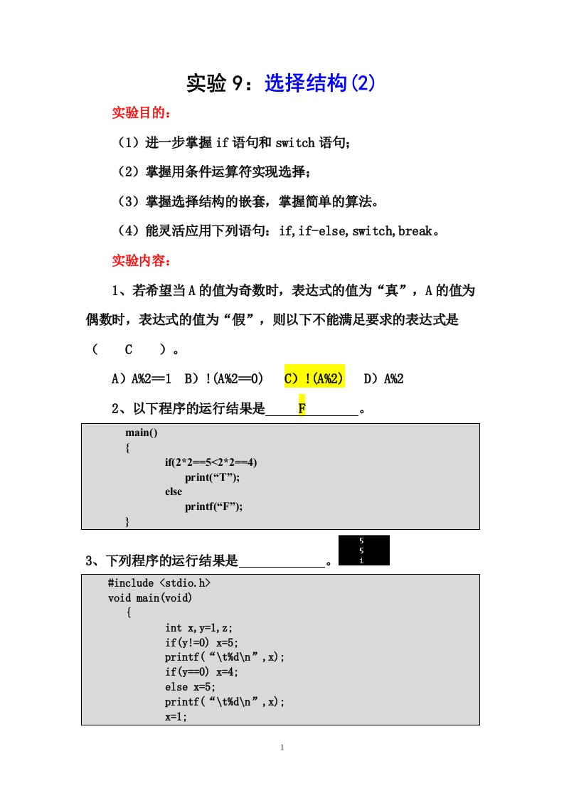 C语言实验9(附参考答案)