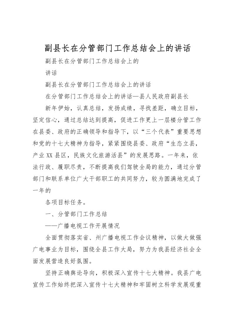 2022副县长在分管部门工作总结会上的讲话