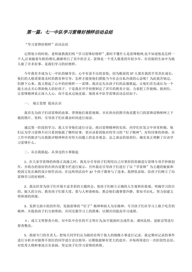 七一中队学习雷锋好榜样活动总结[修改版]