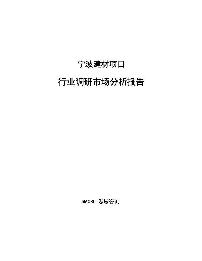 宁波建材项目行业调研市场分析报告