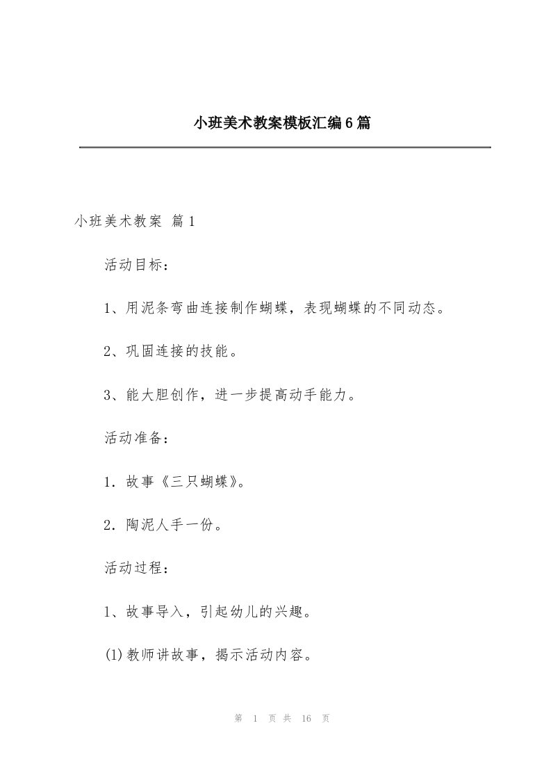 小班美术教案模板汇编6篇