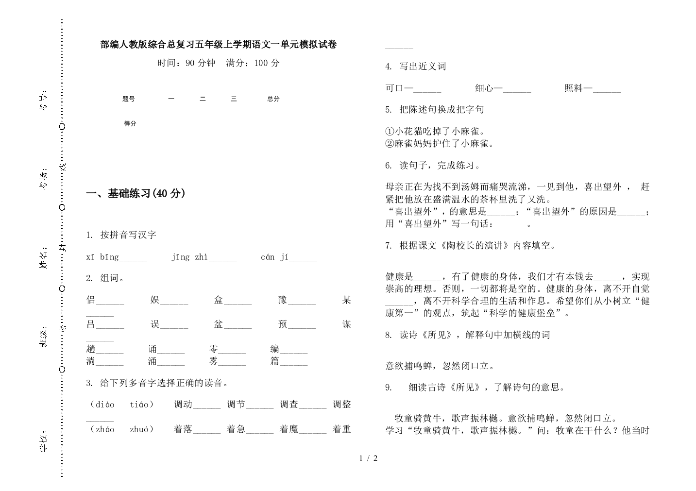 部编人教版综合总复习五年级上学期语文一单元模拟试卷