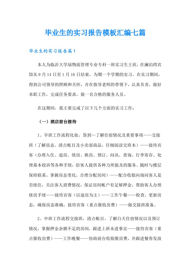 毕业生的实习报告模板汇编七篇