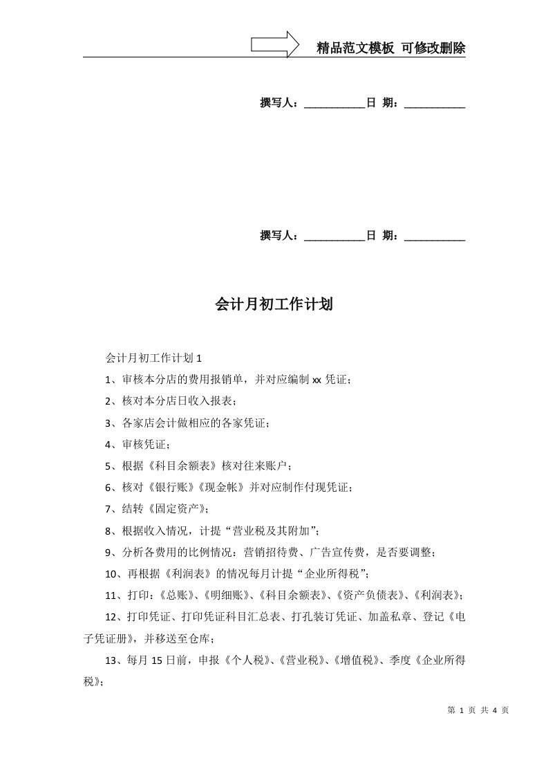 2022年会计月初工作计划