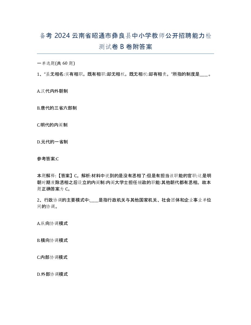 备考2024云南省昭通市彝良县中小学教师公开招聘能力检测试卷B卷附答案