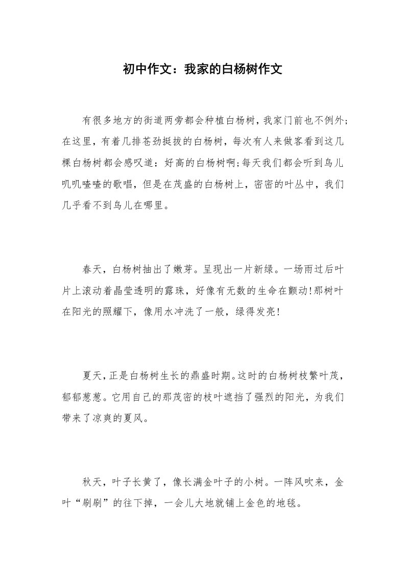 初中作文：我家的白杨树作文