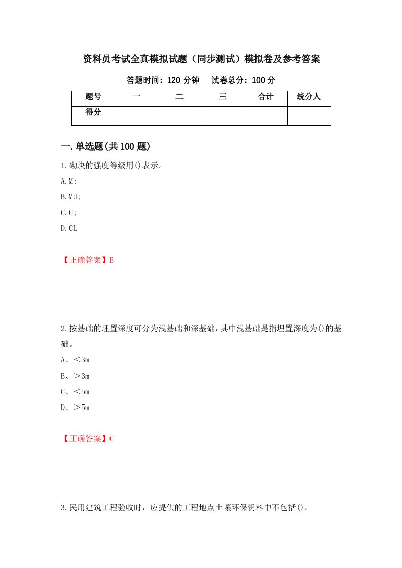 资料员考试全真模拟试题同步测试模拟卷及参考答案79