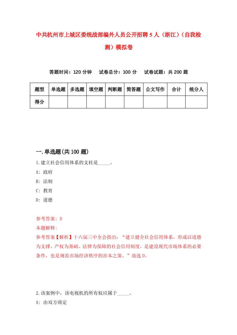 中共杭州市上城区委统战部编外人员公开招聘5人浙江自我检测模拟卷第1套