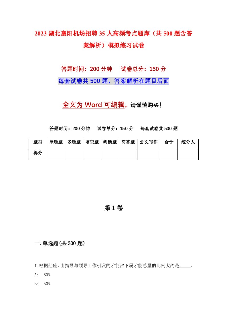 2023湖北襄阳机场招聘35人高频考点题库共500题含答案解析模拟练习试卷