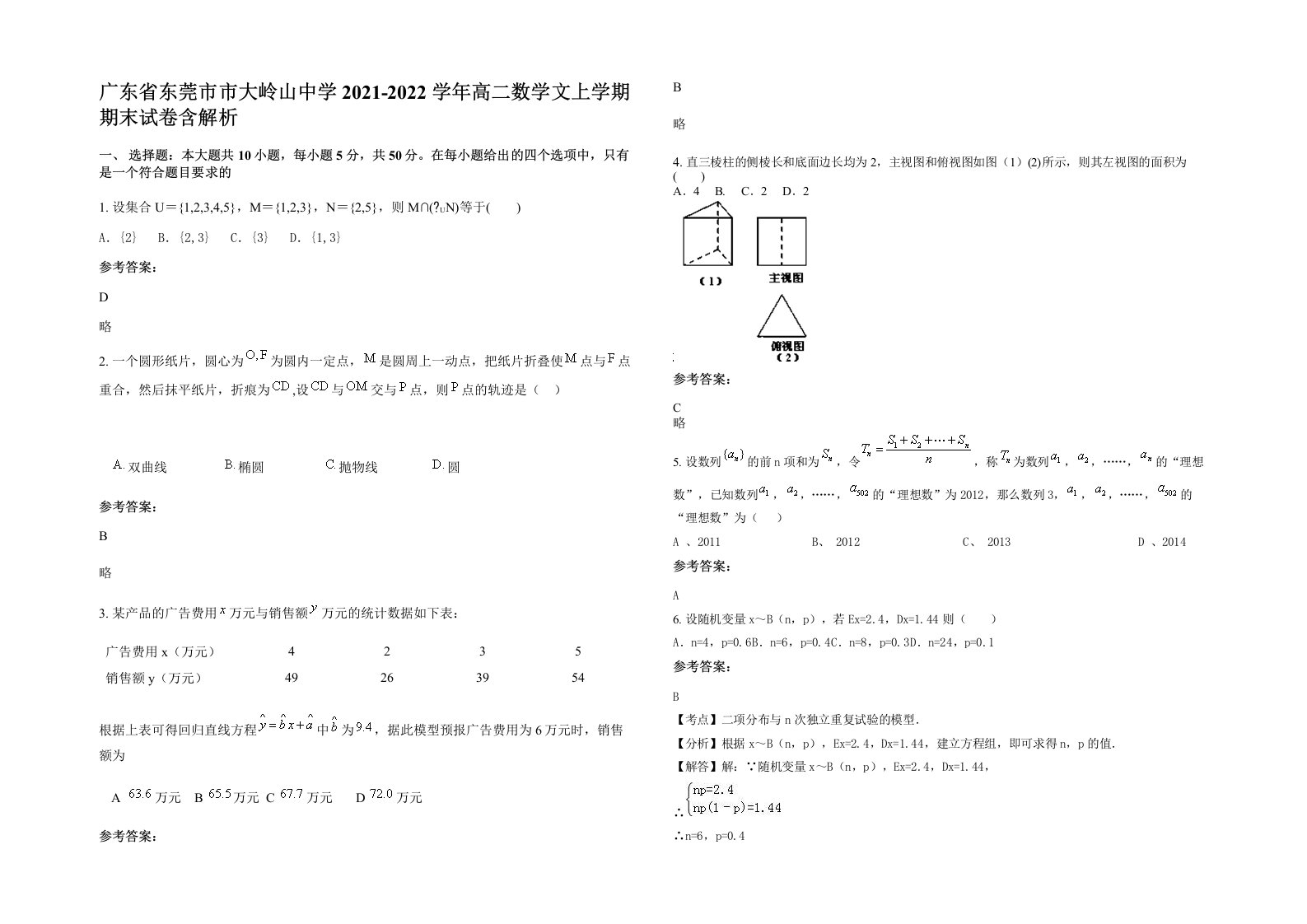 广东省东莞市市大岭山中学2021-2022学年高二数学文上学期期末试卷含解析