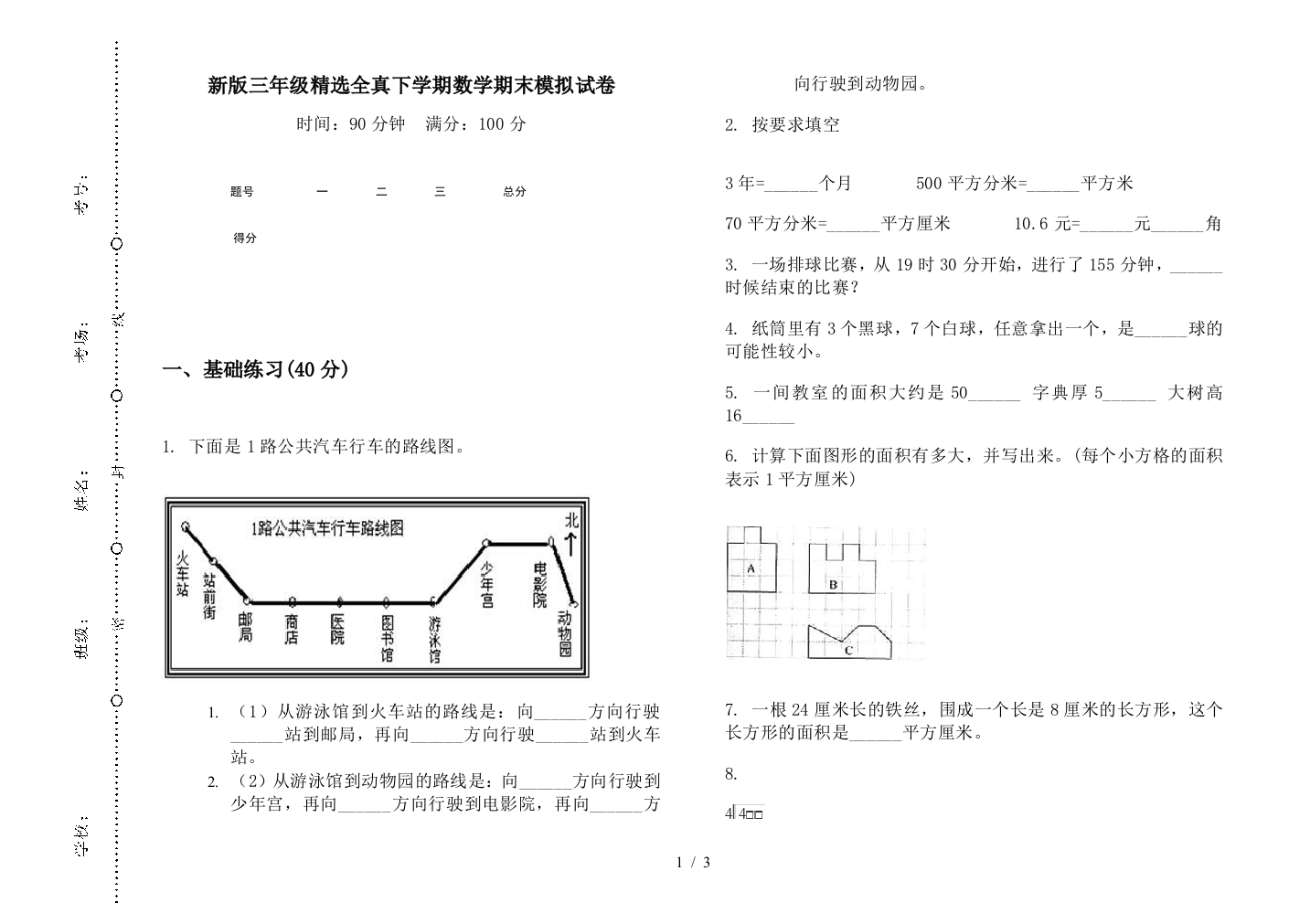 新版三年级精选全真下学期数学期末模拟试卷