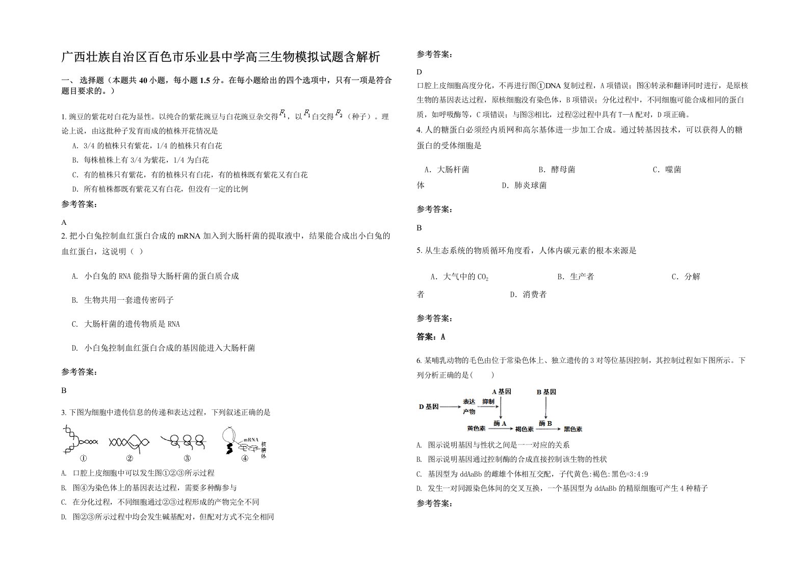 广西壮族自治区百色市乐业县中学高三生物模拟试题含解析